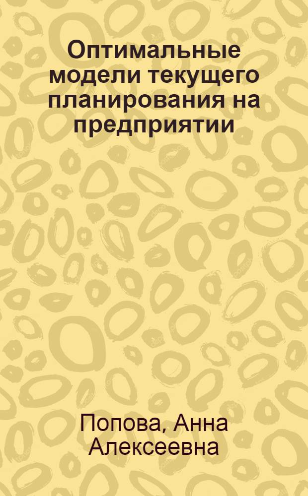 Оптимальные модели текущего планирования на предприятии : Лекция по курсу "Мат. методы и модели в планир."