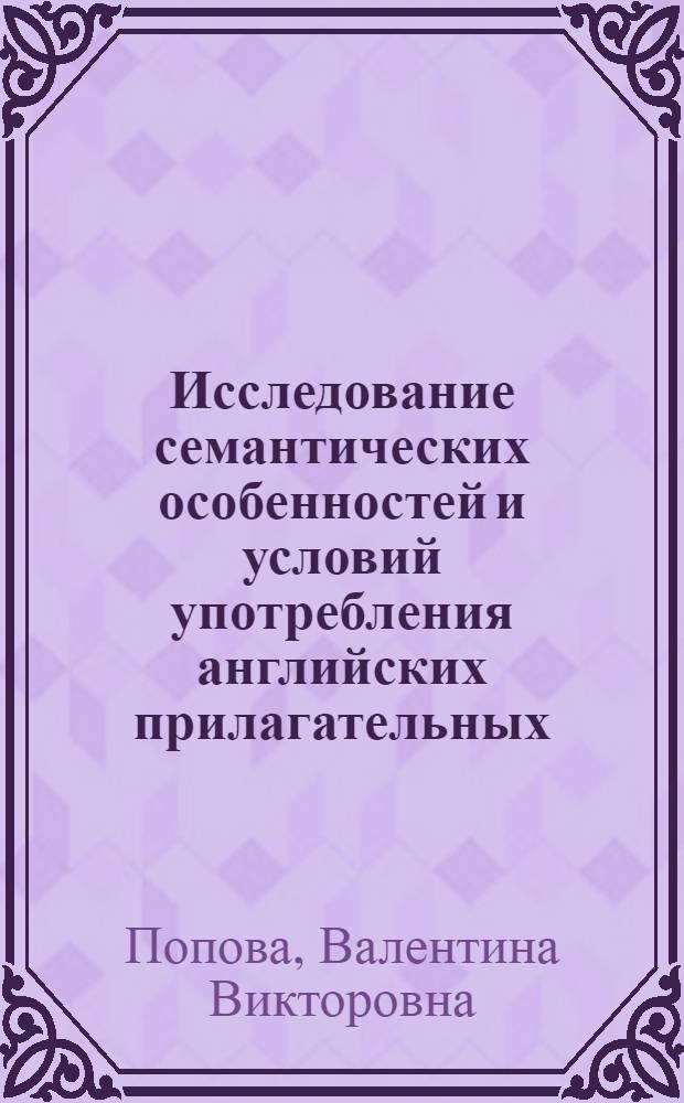 Исследование семантических особенностей и условий употребления английских прилагательных, объединенных значением "физически твердый" : Автореф. дис. на соиск. учен. степ. канд. филол. наук : (10.02.04)