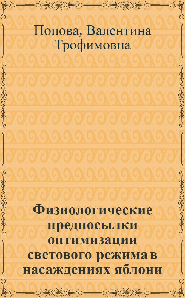 Физиологические предпосылки оптимизации светового режима в насаждениях яблони : Автореф. дис. на соиск. учен. степ. канд. биол. наук : (03.00.12)
