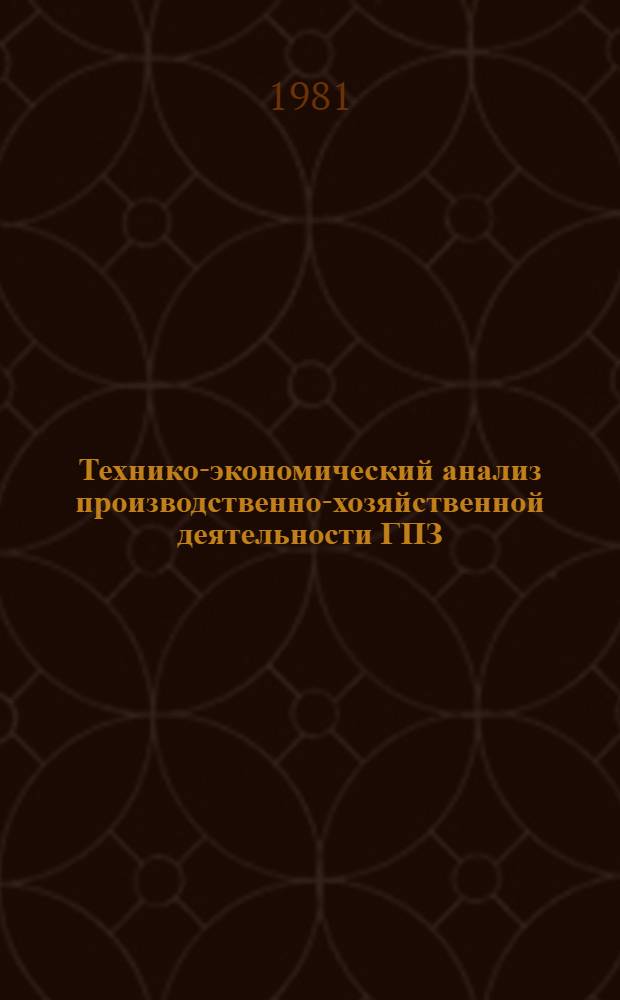 Технико-экономический анализ производственно-хозяйственной деятельности ГПЗ