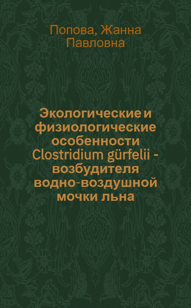 Экологические и физиологические особенности Clostridium gürfelii - возбудителя водно-воздушной мочки льна : Автореф. дис. на соиск. учен. степ. канд. биол. наук : (03.00.07)