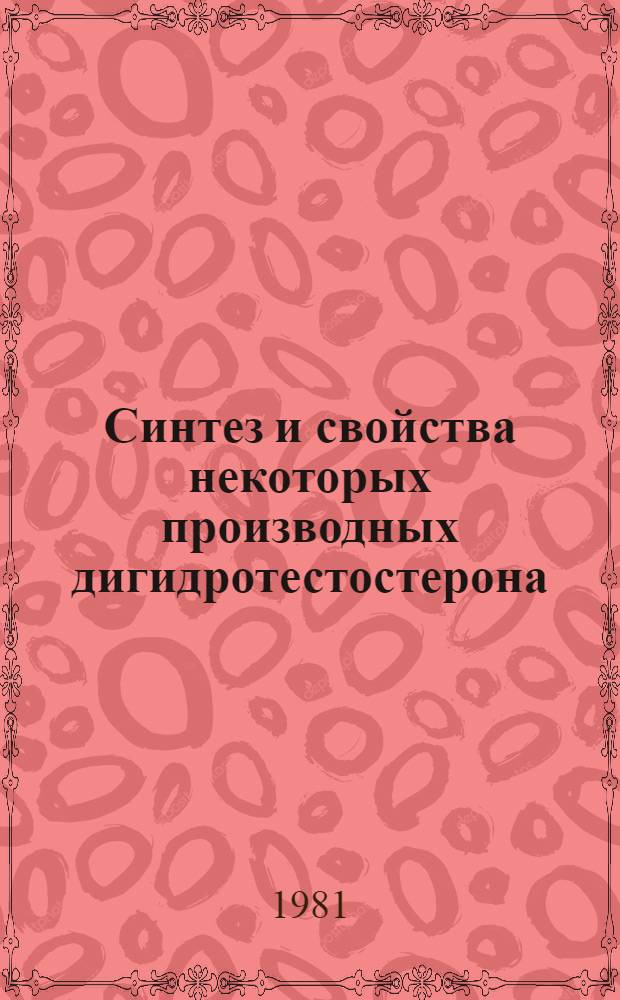 Синтез и свойства некоторых производных дигидротестостерона : Автореф. дис. на соиск. учен. степ. к. х. н
