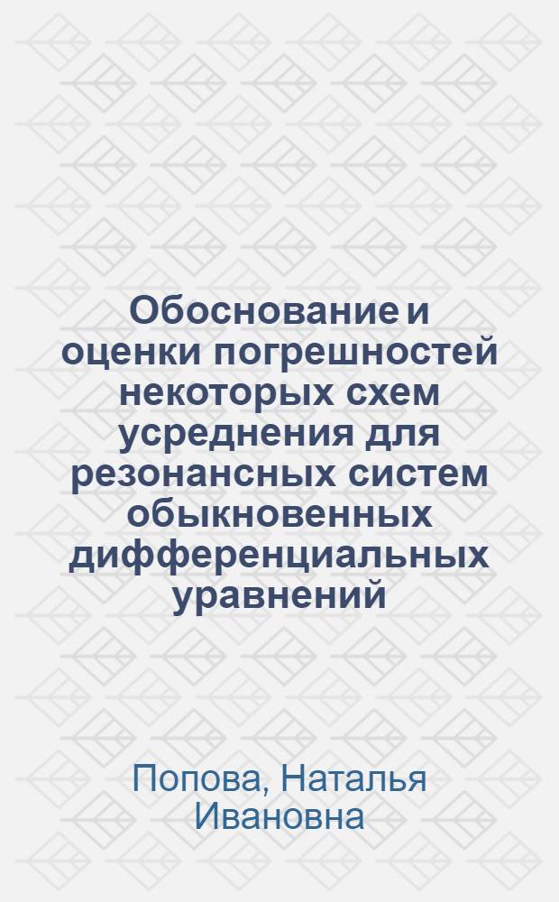 Обоснование и оценки погрешностей некоторых схем усреднения для резонансных систем обыкновенных дифференциальных уравнений : Автореф. дис. на соиск. учен. степ. канд. физ.-мат. наук : (01.01.02)