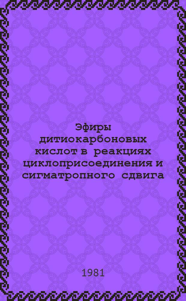 Эфиры дитиокарбоновых кислот в реакциях циклоприсоединения и сигматропного сдвига : Автореф. дис. на соиск. учен. степ. канд. хим. наук : (02.00.03)