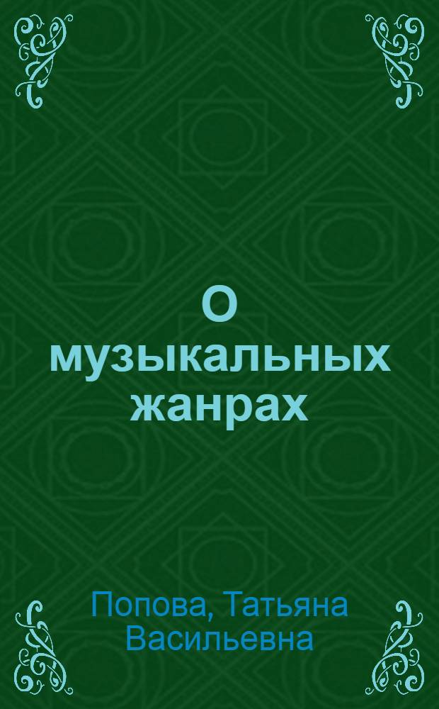 О музыкальных жанрах