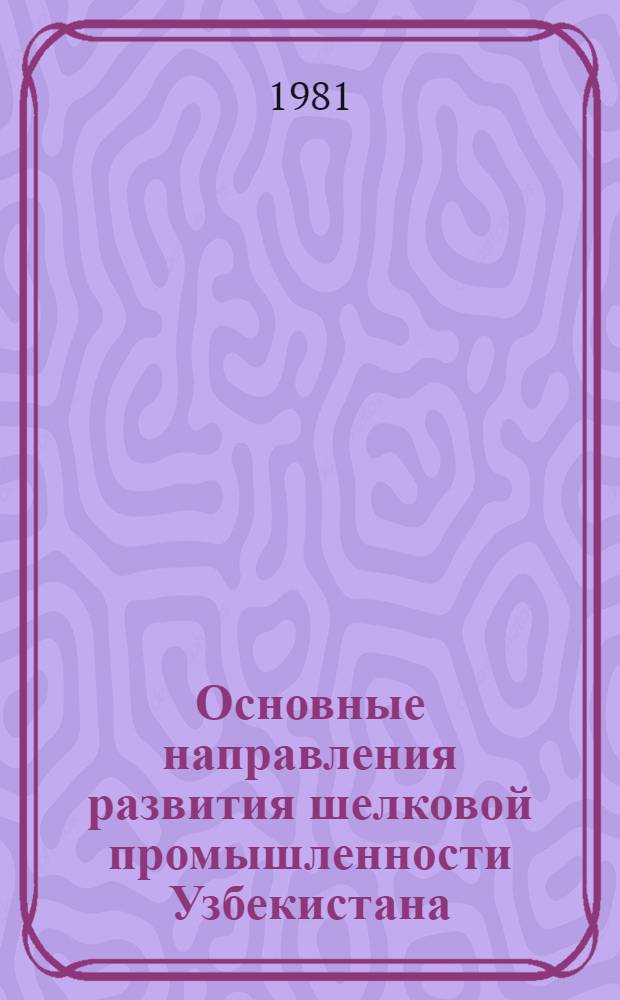 Основные направления развития шелковой промышленности Узбекистана : (Обзор)