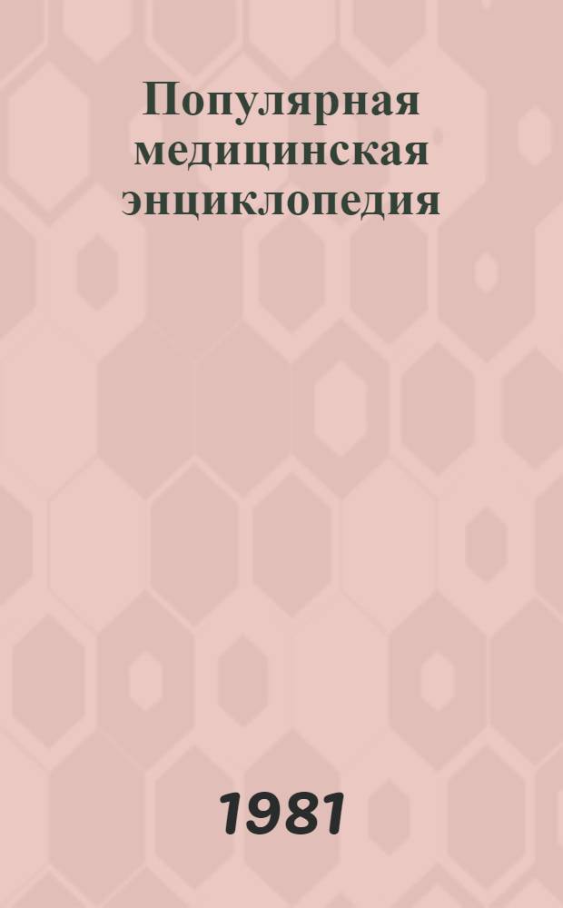 Популярная медицинская энциклопедия