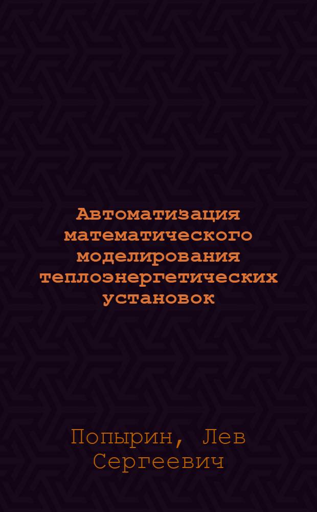 Автоматизация математического моделирования теплоэнергетических установок