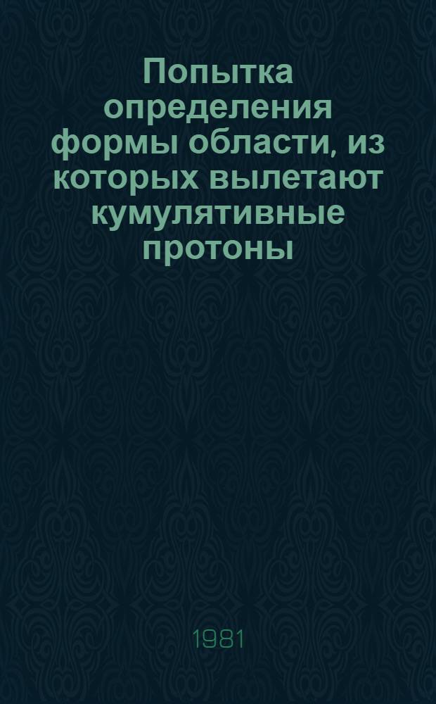 Попытка определения формы области, из которых вылетают кумулятивные протоны