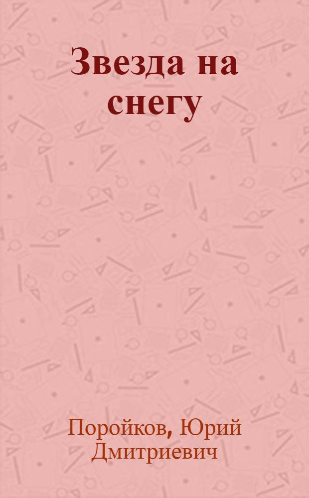 Звезда на снегу : Стихи