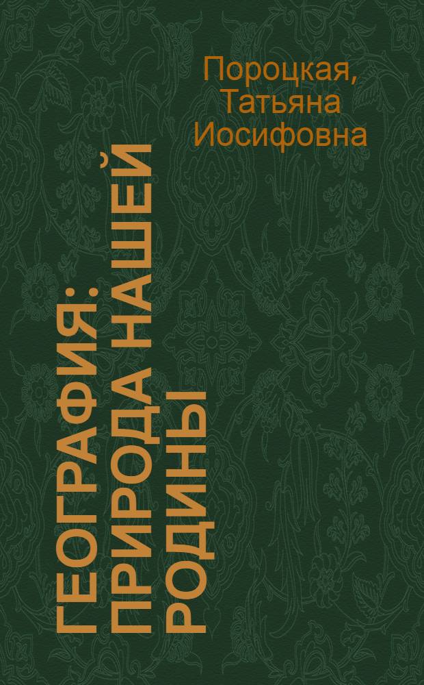 География : Природа нашей Родины : 6-й кл. вспом. школы
