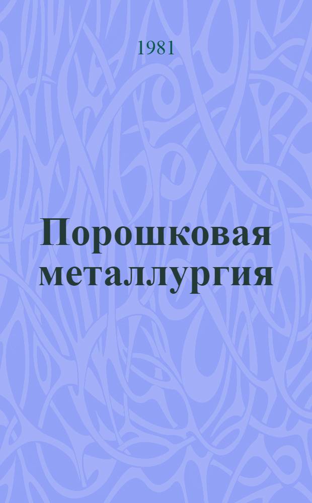 Порошковая металлургия : Темат. отрасл. сб