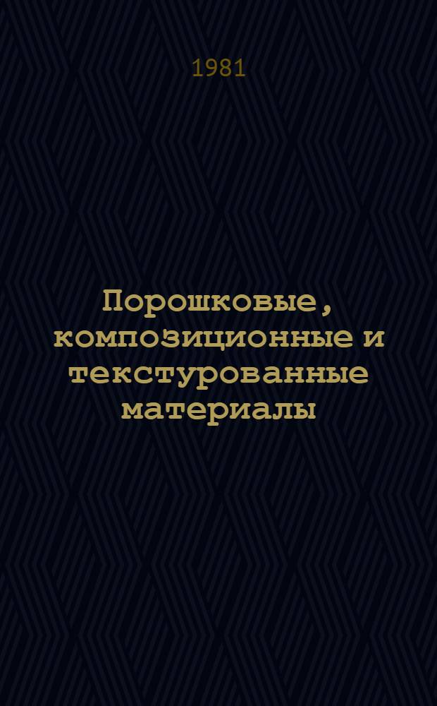 Порошковые, композиционные и текстурованные материалы : Сб. статей