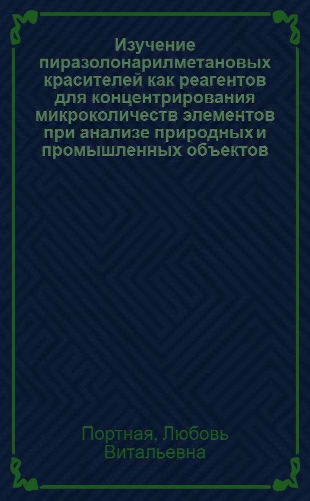 Изучение пиразолонарилметановых красителей как реагентов для концентрирования микроколичеств элементов при анализе природных и промышленных объектов : Автореф. дис. на соиск. учен. степ. к. х. н