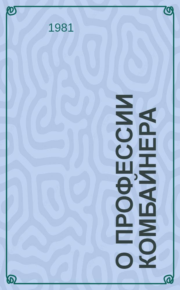 О профессии комбайнера : (Комбайн вчера, сегодня. завтра)