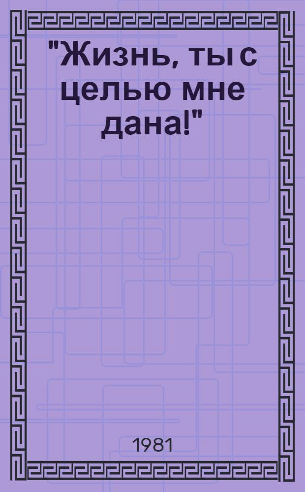 "Жизнь, ты с целью мне дана!" : Пирогов : Очерк