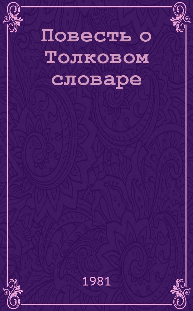 Повесть о Толковом словаре : О В.И. Дале