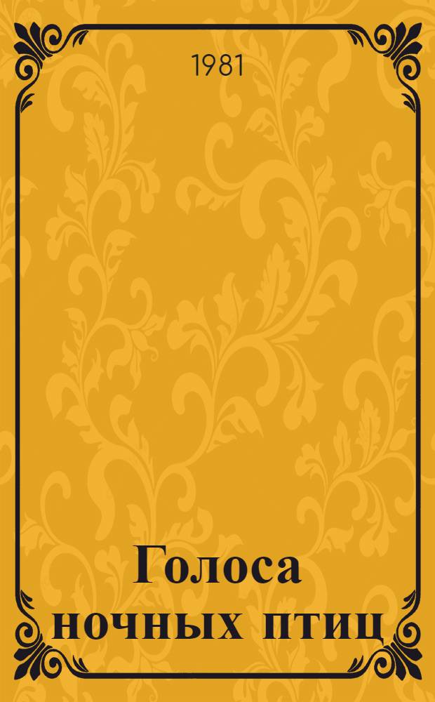 Голоса ночных птиц : Стихи : Пер. с груз