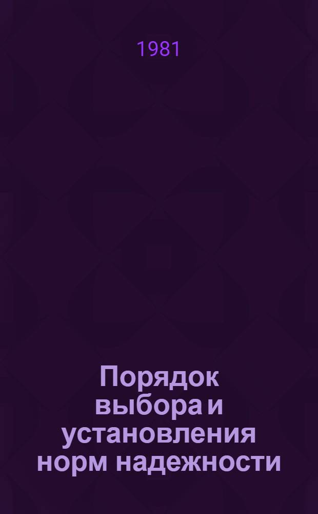 Порядок выбора и установления норм надежности : Метод. рекомендации : МР 6-81