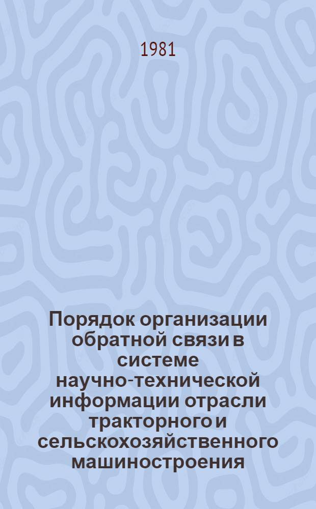 Порядок организации обратной связи в системе научно-технической информации отрасли тракторного и сельскохозяйственного машиностроения : (Метод. указания)