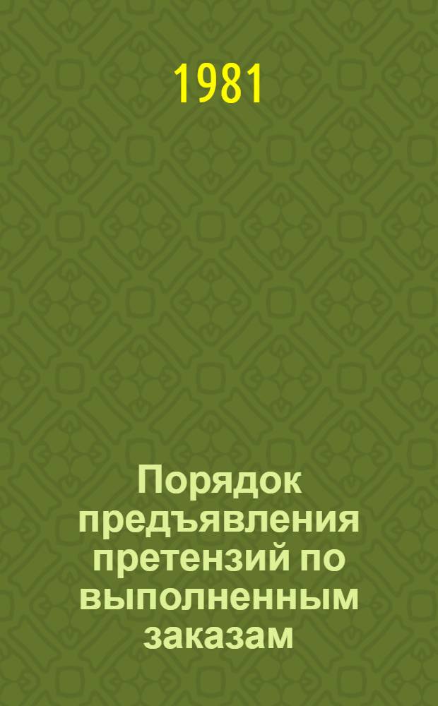 Порядок предъявления претензий по выполненным заказам : Утв. Минбытом БССР 22.04.81
