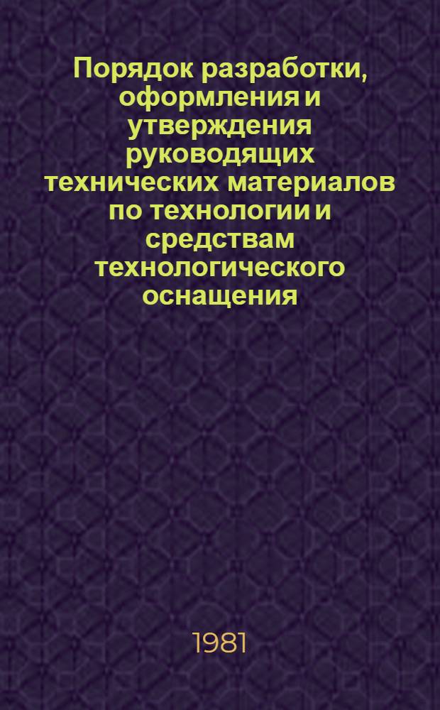 Порядок разработки, оформления и утверждения руководящих технических материалов по технологии и средствам технологического оснащения (СТО) : Инструкция И 37.002.035-80 : Утв. Упр. гл. технолога 18.12.80 : Взамен И .7.002.035-78