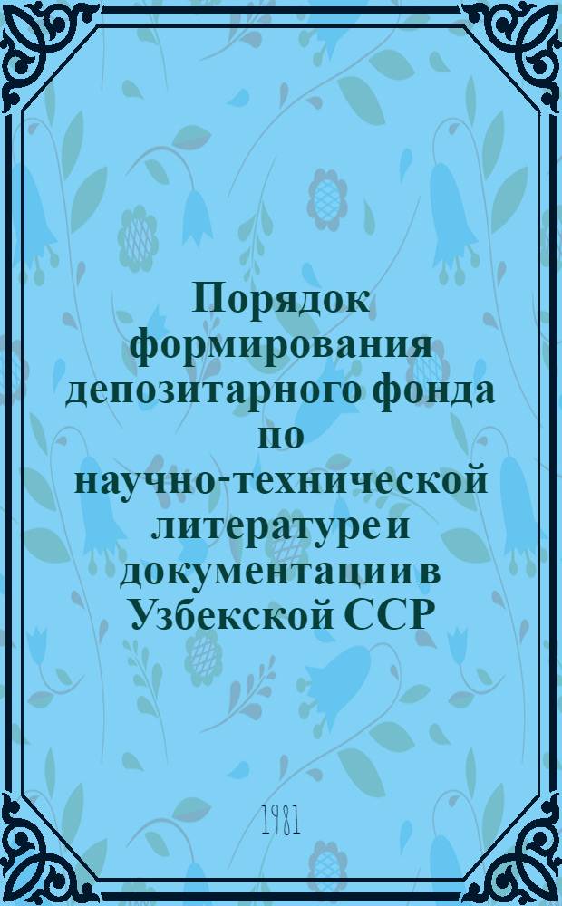 Порядок формирования депозитарного фонда по научно-технической литературе и документации в Узбекской ССР