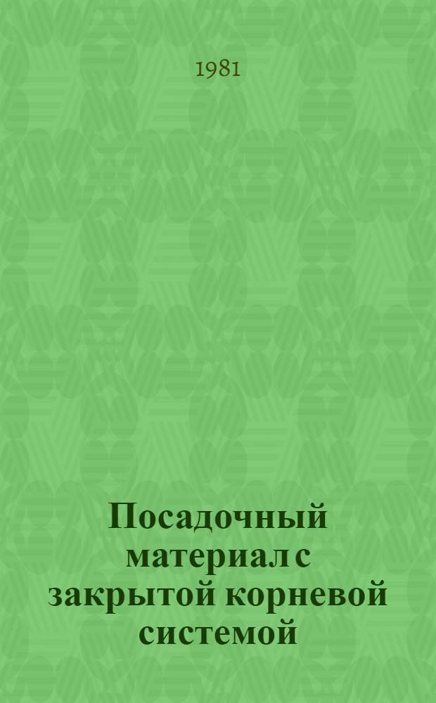 Посадочный материал с закрытой корневой системой