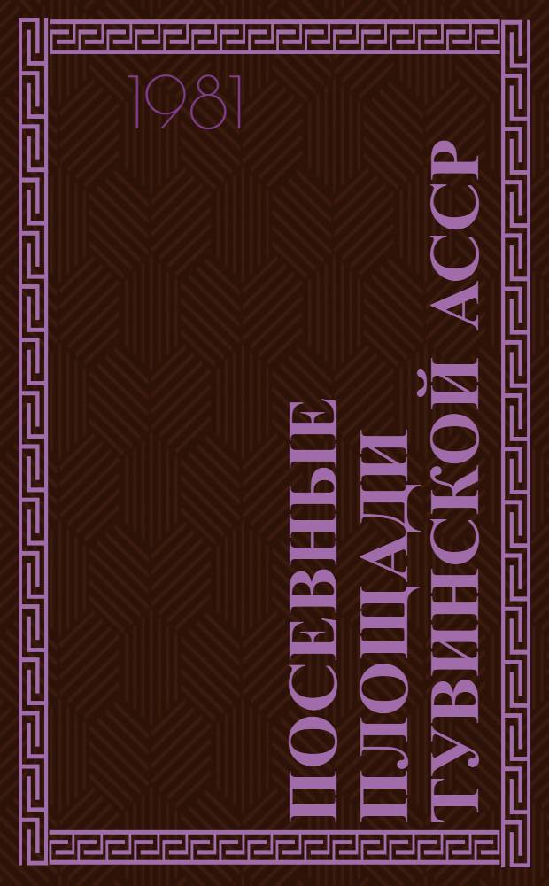 Посевные площади Тувинской АССР : Предварит. итоги : Стат. сб.