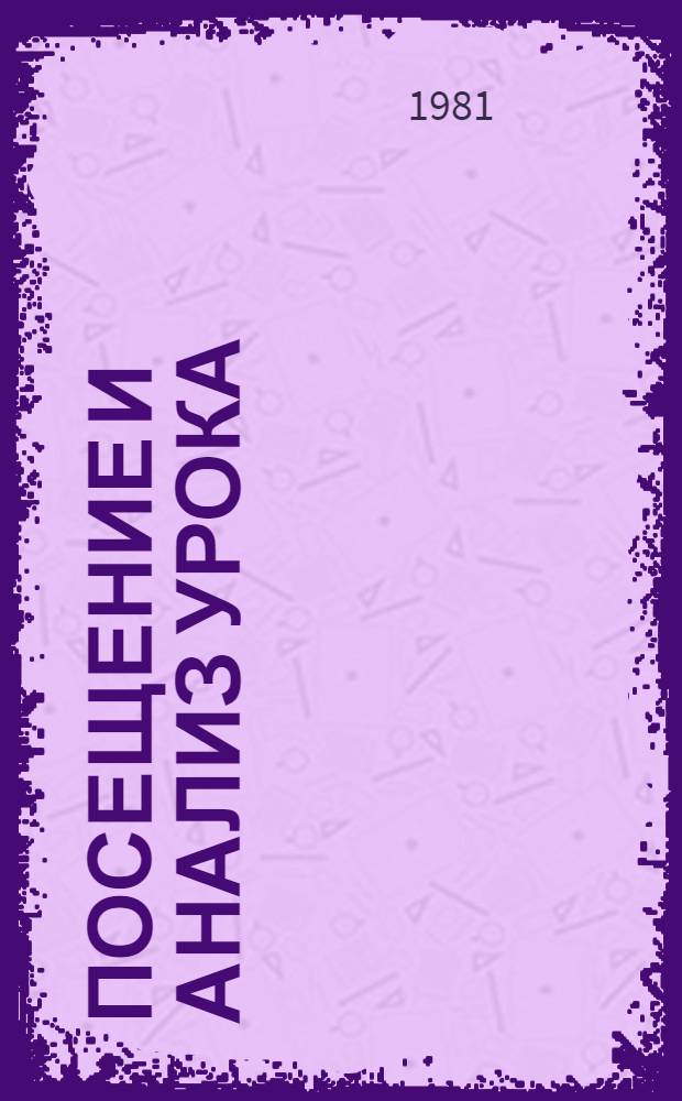 Посещение и анализ урока : Метод. рекомендации для руководителей школ