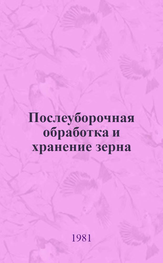 Послеуборочная обработка и хранение зерна : Сб. статей
