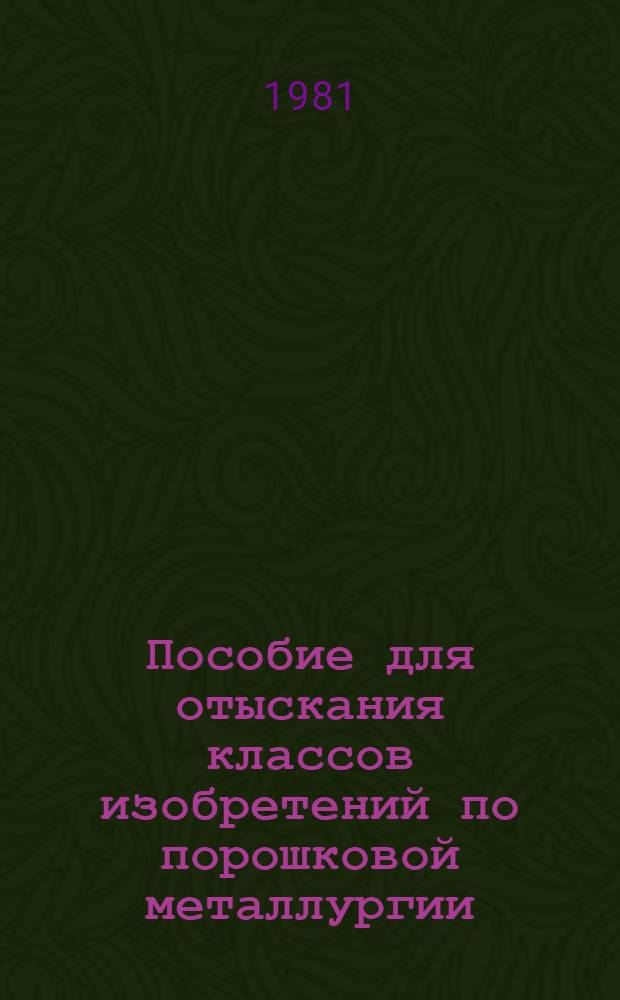 Пособие для отыскания классов изобретений по порошковой металлургии : Таблицы