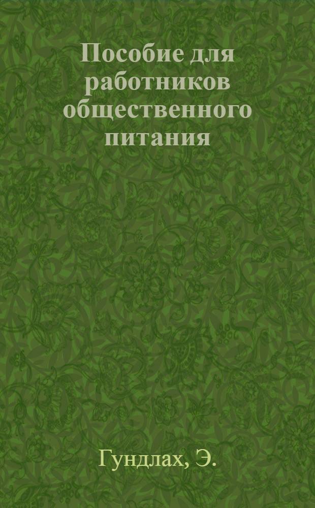 Пособие для работников общественного питания