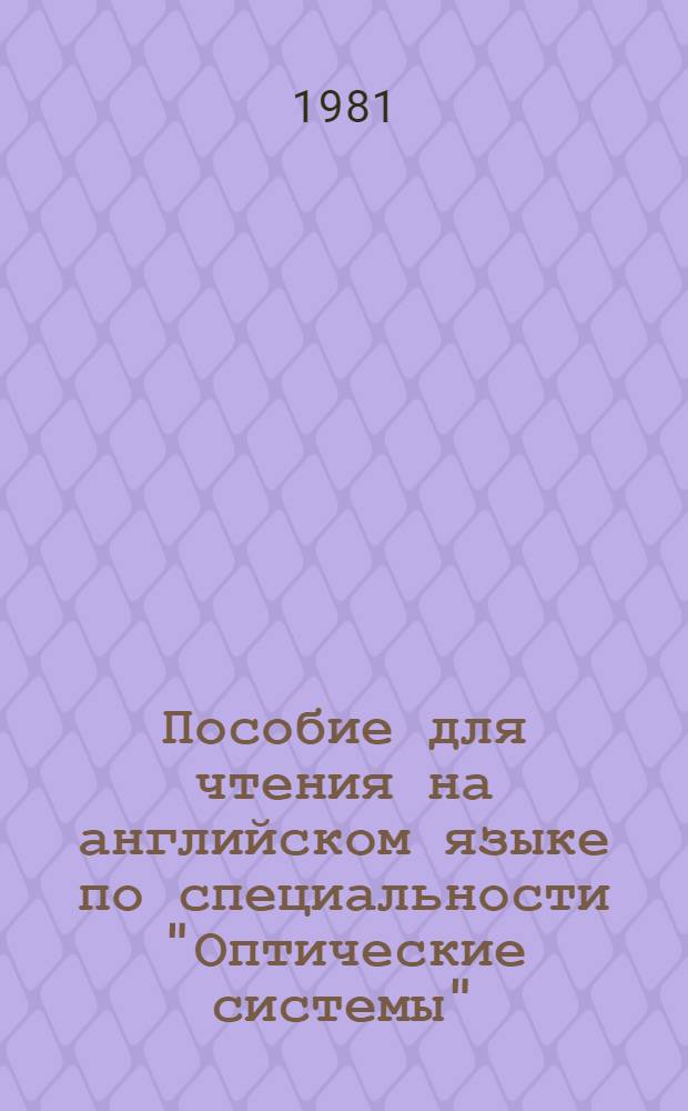 Пособие для чтения на английском языке по специальности "Оптические системы" : Учеб. пособие