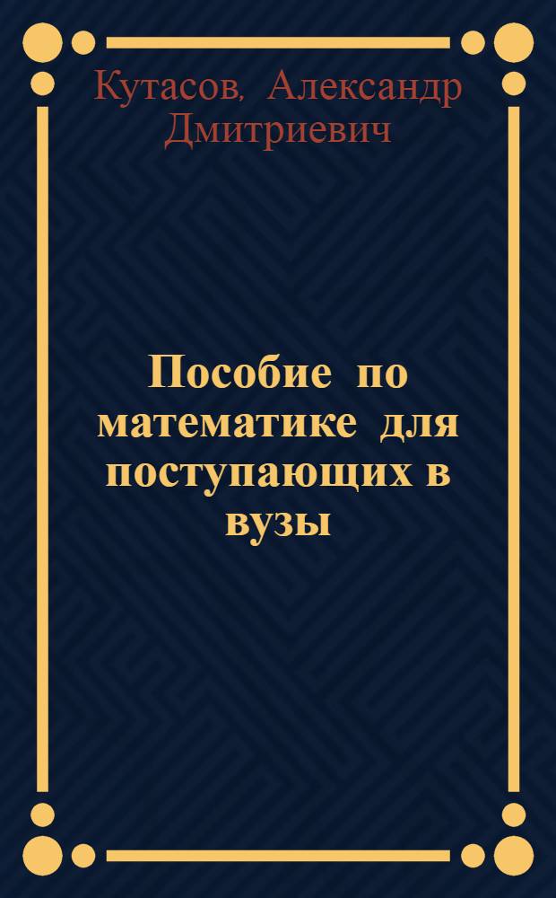 Пособие по математике для поступающих в вузы