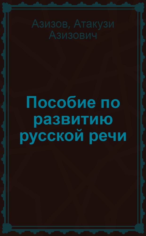 Пособие по развитию русской речи : Для нерус. студентов, слабо владеющих рус. яз. : Для нац. групп вузов
