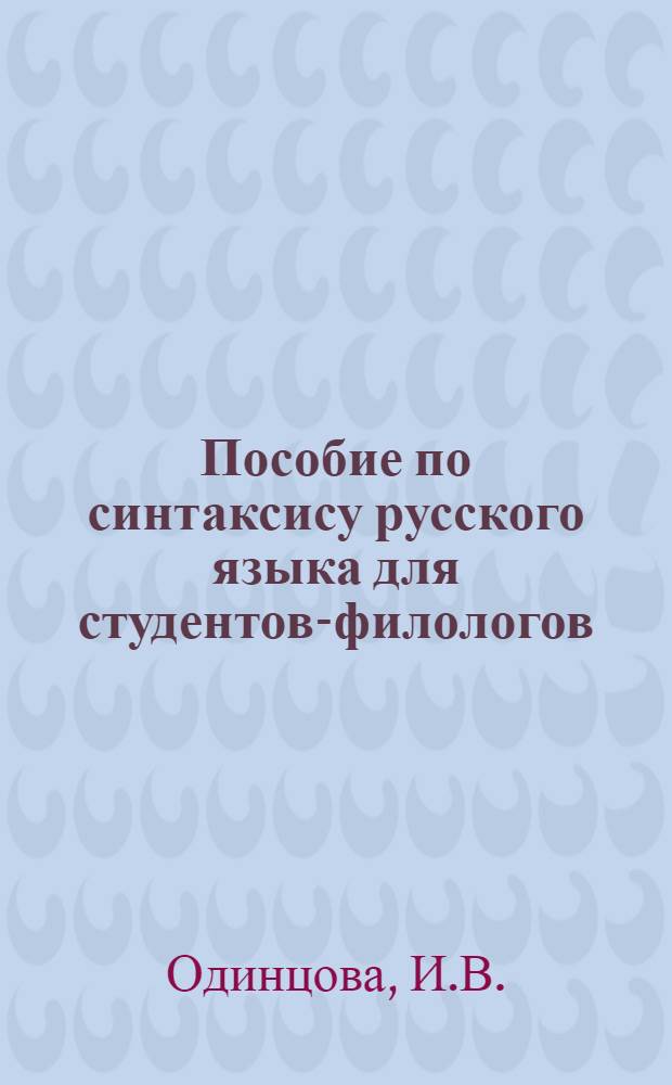 Пособие по синтаксису русского языка для студентов-филологов