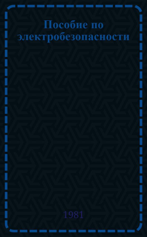 Пособие по электробезопасности