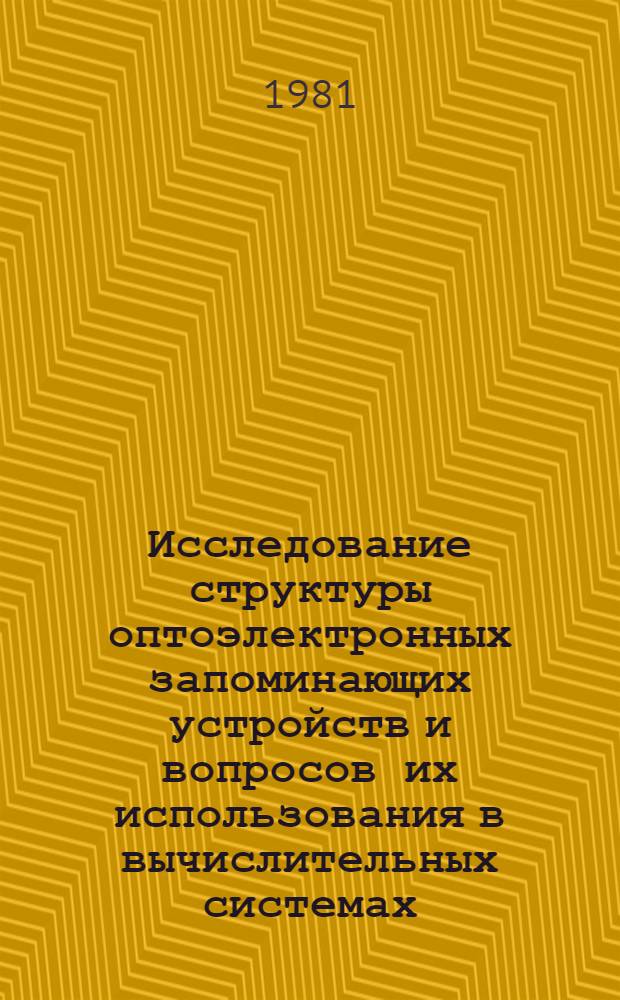 Исследование структуры оптоэлектронных запоминающих устройств и вопросов их использования в вычислительных системах : Автореф. дис. на соиск. учен. степ. к. т. н