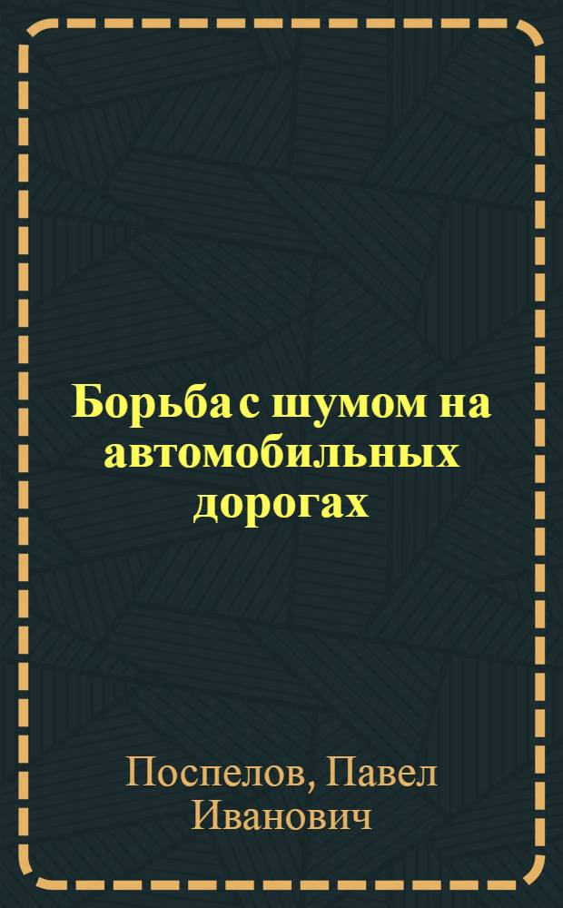 Борьба с шумом на автомобильных дорогах