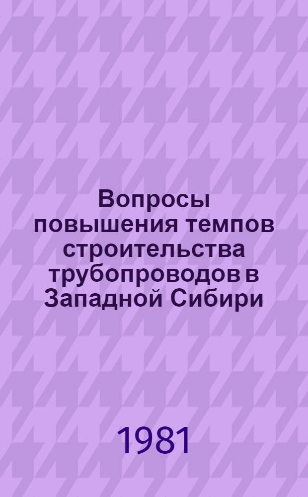 Вопросы повышения темпов строительства трубопроводов в Западной Сибири