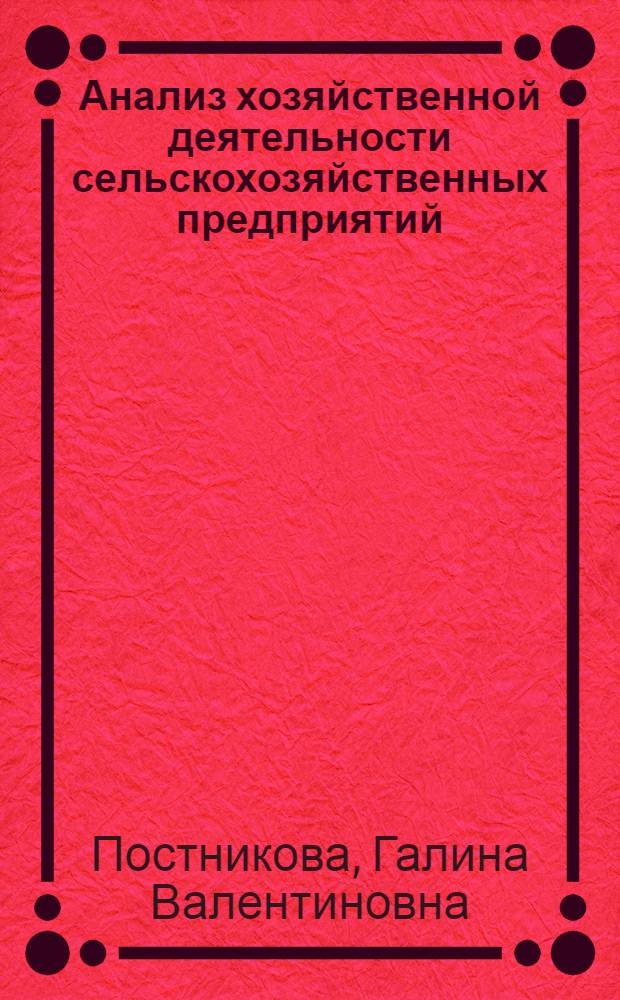 Анализ хозяйственной деятельности сельскохозяйственных предприятий : Учеб. пособие для высш. с.-х. учеб. заведений по экон. спец.