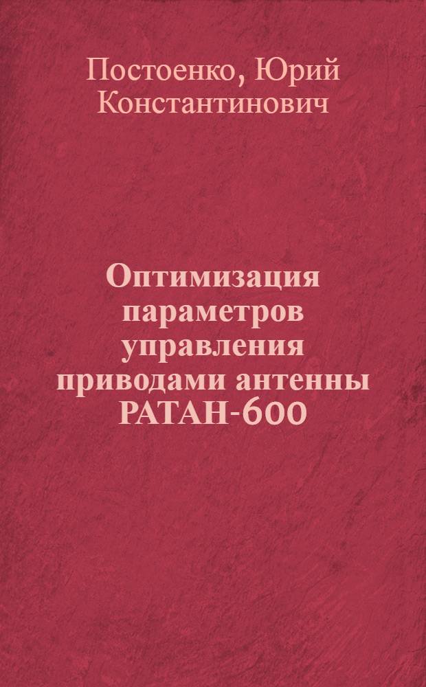 Оптимизация параметров управления приводами антенны РАТАН-600