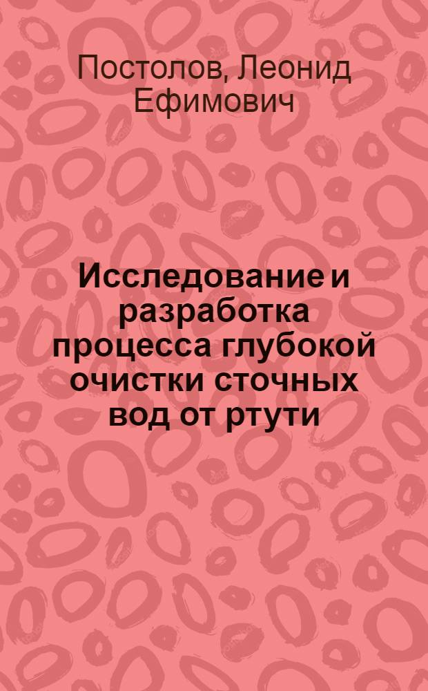 Исследование и разработка процесса глубокой очистки сточных вод от ртути : Автореф. дис. на соиск. учен. степ. канд. техн. наук : (05.17.01)