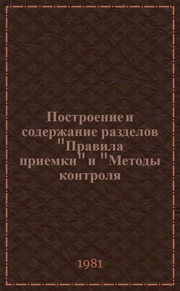Построение и содержание разделов "Правила приемки" и "Методы контроля (анализа, испытаний и измерений)" в стандартах и технических условиях на продукцию : Рекомендации