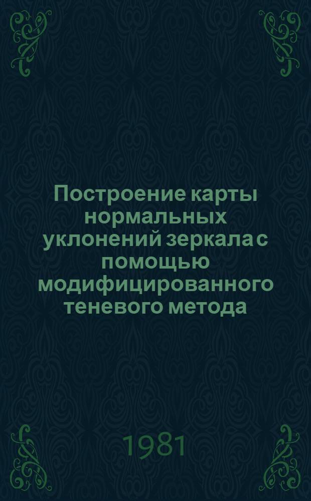 Построение карты нормальных уклонений зеркала с помощью модифицированного теневого метода