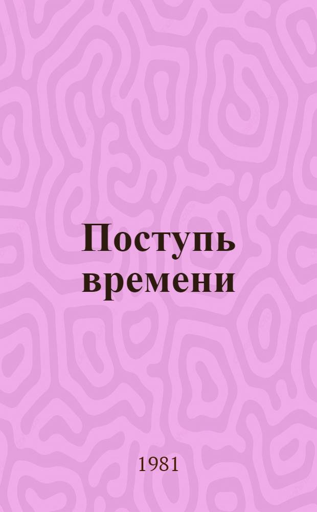 Поступь времени : Сборник