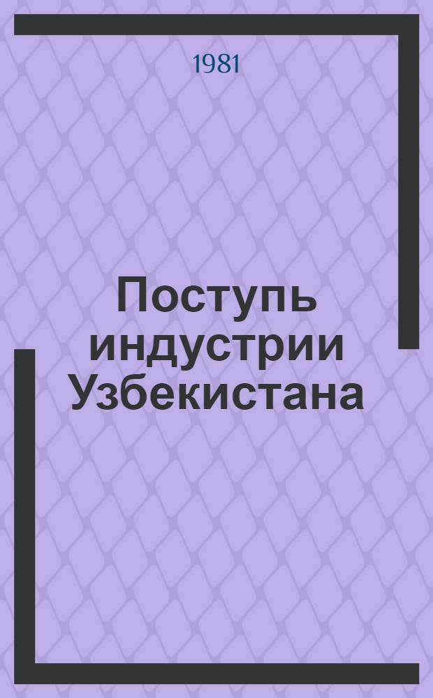 Поступь индустрии Узбекистана