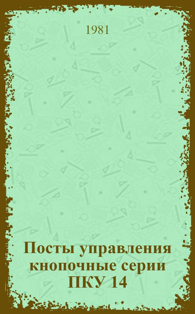 Посты управления кнопочные серии ПКУ 14 : Каталог