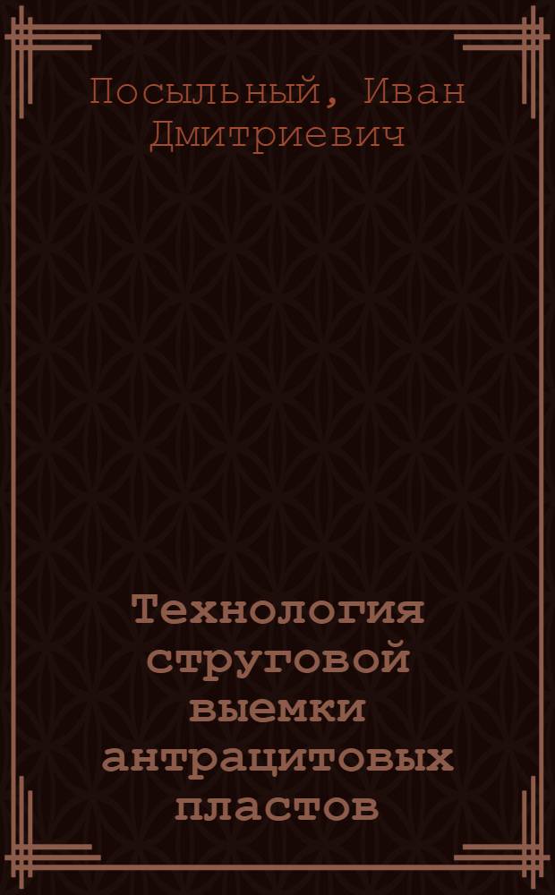Технология струговой выемки антрацитовых пластов